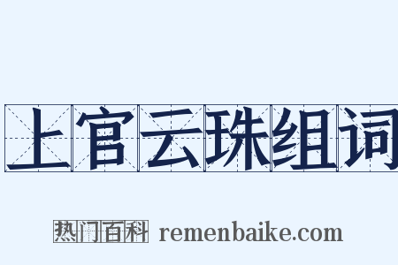 上官云珠组词是什么意思的图片